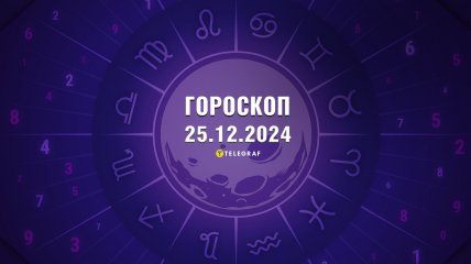 Гороскоп на сьогодні для всіх знаків Зодіаку — 25 грудня 2024