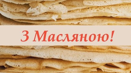 Красиві привітання з Масляною 2023