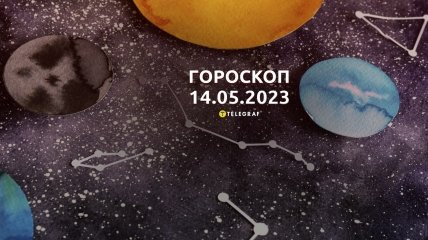Гороскоп на 14 травня 2023 року