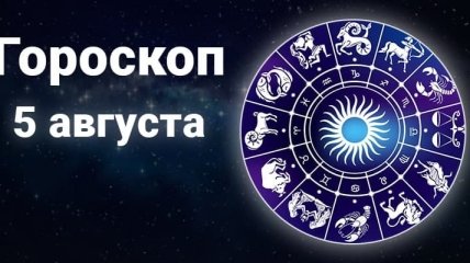 Гороскоп на 5 серпня: на Раків чекає успіх, а на Левів - занепад сил