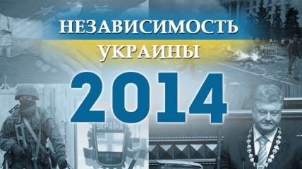 Независимость Украины 2018: главные события, хроника 2014 года