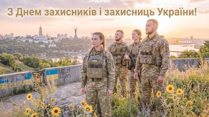 Привітайте близьких військових зі святом