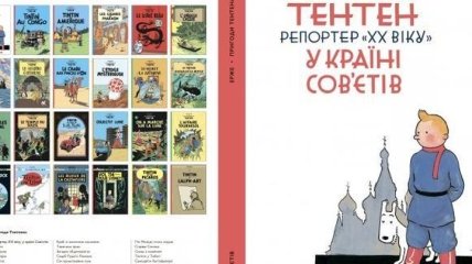 Бельгийский комикс о приключениях Тинтина издали на украинском языке