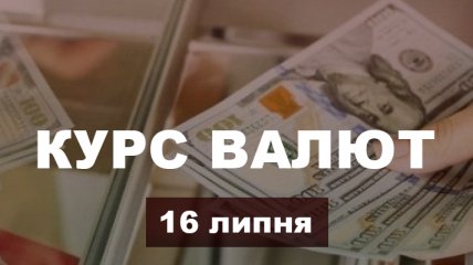 Злотий трохи впав, а євро тримається - курс валют на 16 липня в Україні