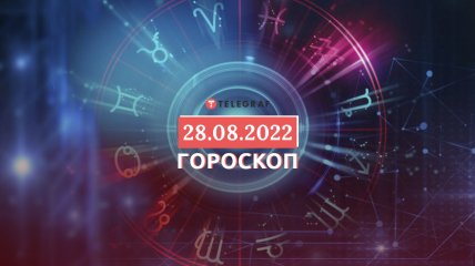 Гороскоп на 28 серпня 2022 року