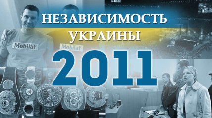 Независимость Украины 2018: главные события, хроника 2011 года