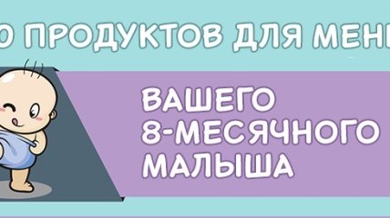 10 продуктов, которые должны присутствовать в меню 8-месячного ребенка, инфографика