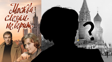 Постер до фільму "Москва сльозам не вірить"