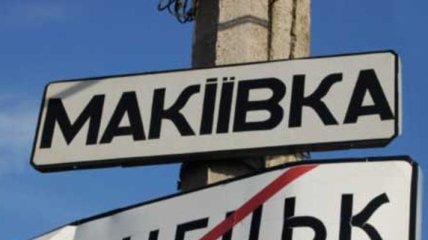 Боевики, контролирующие Макеевку, игнорируют условия перемирия
