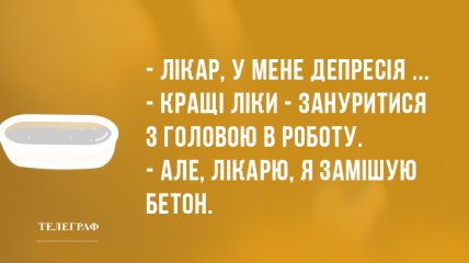 Заряджайся відмінним настроєм: найкращі анекдоти 27 серпня