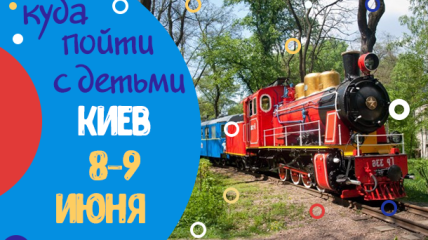 Детская афиша Киева: куда пойти с ребенком на выходных 8-9 июня 2019