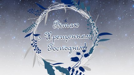 Цього святкового дня привітайте близьких зі святом Водохреща