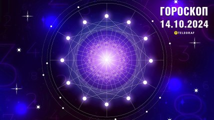 Гороскоп на сьогодні для всіх знаків Зодіаку — 14 жовтня 2024 року