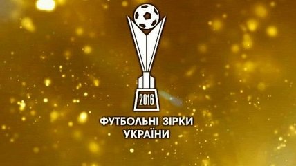 Футбольные звезды Украины 2016: все победители номинаций