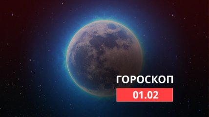 Гороскоп на 1 лютого 2022 рік.