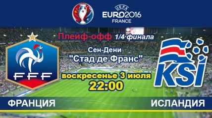 Франция - Исландия: онлайн-трансляция матча 1/4 финала Евро-2016