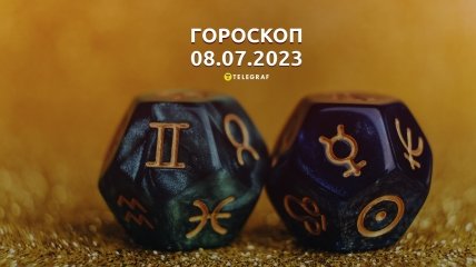 Гороскоп на 8 липня 2023 року