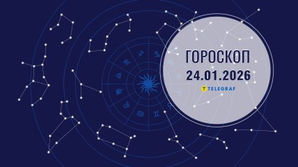Гороскоп на завтра для всех знаков Зодиака — 24 января 2026 года