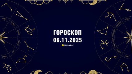 Гороскоп на сьогодні для всіх знаків Зодіаку — 6 листопада 2025