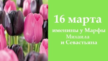 Какой сегодня день: приметы, именины, лунный календарь на 16 марта 2016