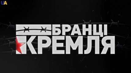 "Пленники Кремля": В МИП подвели итоги образовательного проекта