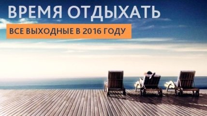 Готовимся отдыхать: выходные в 2016 году в Украине
