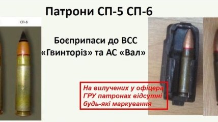 СБУ показала специальные патроны российских ГРУшников