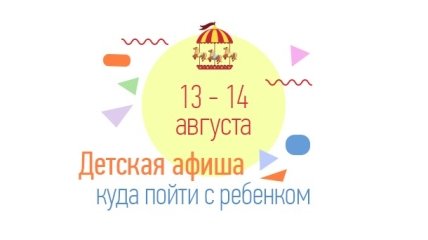 Куда сходить в Киеве на выходных с детьми: афиша детских мероприятий на выходные 13 и 14  августа