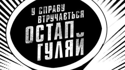 Опубликован тизер украинской комедии "В дело вмешивается Остап Гуляй" (Видео)