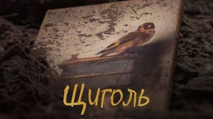 В украинский прокат выходит фильм "Щегол"