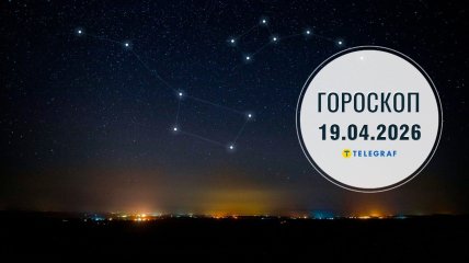 Гороскоп на завтра для всех знаков Зодиака — 19 апреля 2026 года