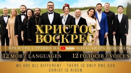 "Слезы на глазах и мороз по коже": украинские певцы впечатлили песней "Христос Воскрес" на 12 языках (видео)