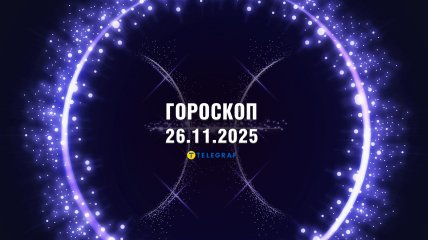 Гороскоп на сегодня для всех знаков Зодиака — 26 ноября 2025