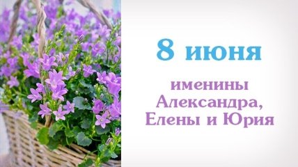 Какой сегодня день: приметы, именины, лунный календарь на 8 июня 2016