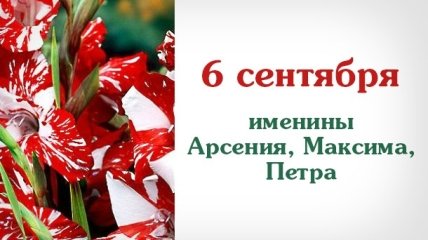 Какой сегодня день: приметы, именины, лунный календарь на 6 сентября 2016