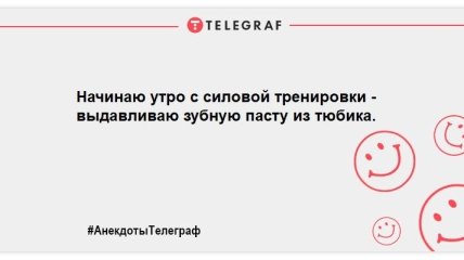 Ранок з позитивної ноти: свіжа порція кумедних анекдотів