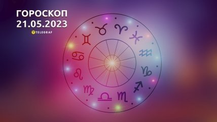 Гороскоп на 21 травня 2023 року