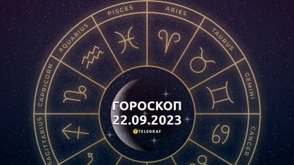 Гороскоп на 22 вересня 2023 року