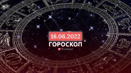 Гороскоп на 16 червня