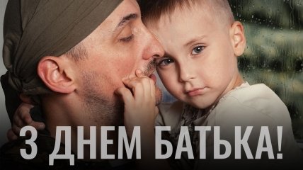 День отца в Украине в 2023 году выпадает на 18 июня