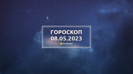 Гороскоп на 8 мая 2023 года
