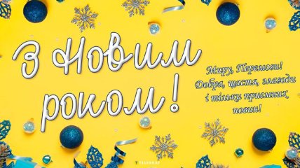 З Новим роком, українці!