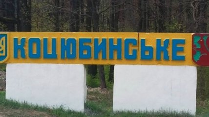 Киевсовет просит Раду присоединить к Киеву Коцюбинское