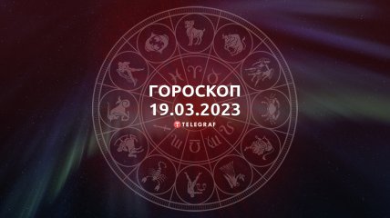 Гороскоп на 19 марта 2023 года