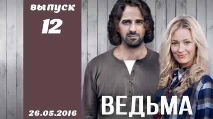 Сериал Ведьма 2016 Украина 12 серия смотреть онлайн ВИДЕО