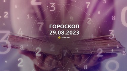 Гороскоп на 29 августа 2023 года