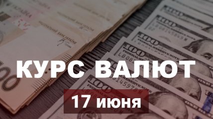 Доллар и евро резко рванули вверх: курс валют в Украине на 17 июня