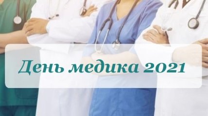 Когда День медика в 2021 году и как его празднуют в Украине