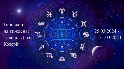 Астрологічний прогноз на тиждень з 25 по 31 березня для Тельця, Діви та Козерога