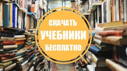 Где скачать школьные учебники на 2016 год бесплатно